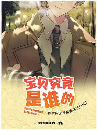 《寶貝究竟是誰的》