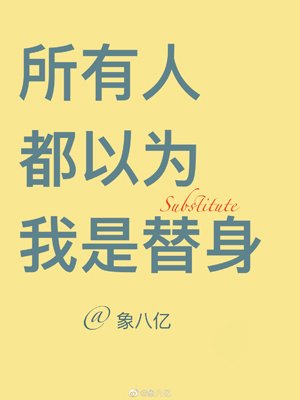 《所有人都以為我是替身》