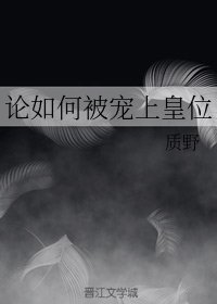 《論如何被寵上皇位》