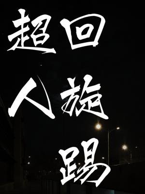 《超人迴旋踢》