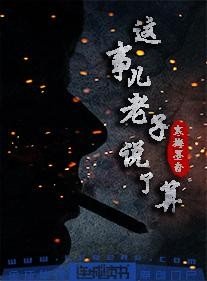 這事兒，老子説了算