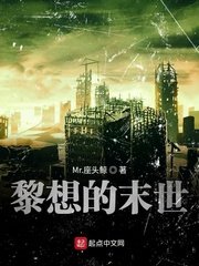黎想的末世/末世之生物裝甲