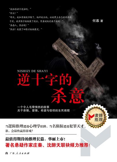 《逆十字的殺意(出書版)》