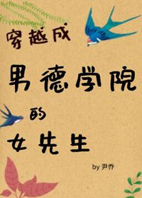 《穿成男德學院的女先生(女尊)》