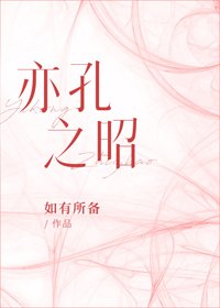 亦孔之昭