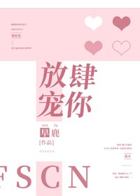 放肆寵你