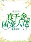 《真千金是團寵大佬》