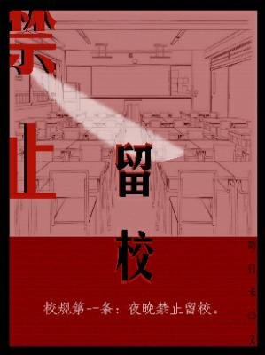 《禁止留校》