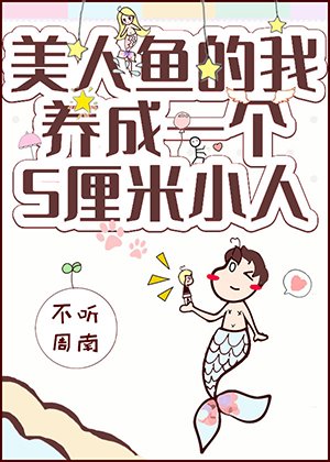 《美人魚的我擁有了一個五釐米小人》