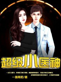 《超級小醫神》