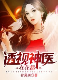 《透視神醫在花都》