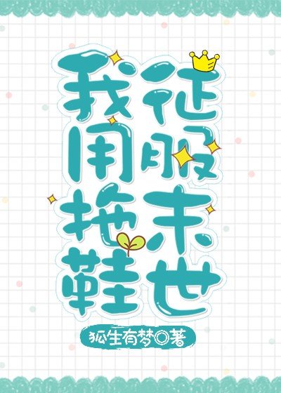 《我用拖鞋征服末世》