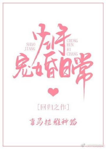 《少將寵婚日常》