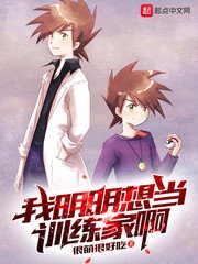 《(精靈寶可夢同人)我明明想當訓練家啊》