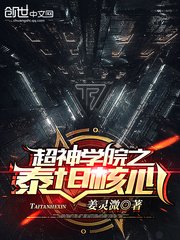 《(超神學院同人)超神學院之泰坦核心》