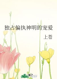 《獨佔偏執神明的寵愛》