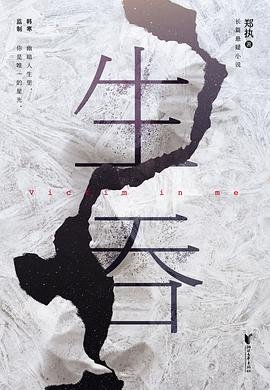 《生吞》