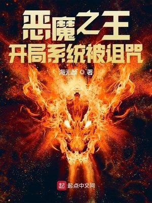 惡魔之王:開局系統被詛咒