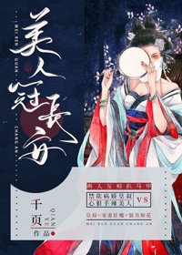 《美人冠長安》