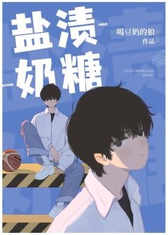《鹽漬奶糖》
