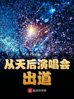 《從天后演唱會出道》