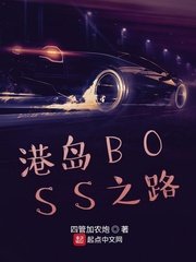 《港島BOSS之路》