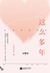 這麼多年（出書版）