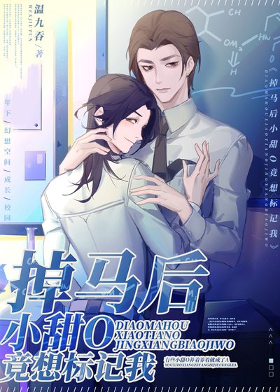 《掉馬後小甜O竟想標記我》
