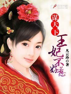 謀天下,王妃不好惹