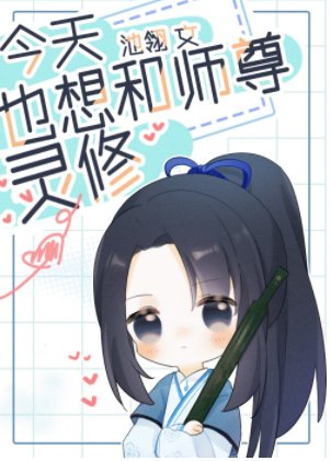 今天也想和師尊靈脩
