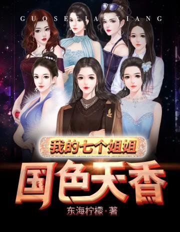 《我的七個姐姐國色天香》