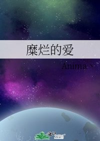 糜爛的愛