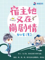 《宿主她又在崩劇情》
