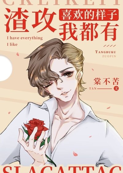《海王送渣攻們進火葬場》