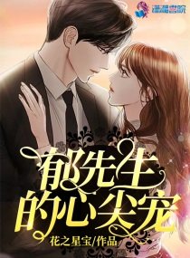 《鬱先生的心尖寵》