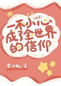 《一不小心成為全世界的信仰(快穿)》