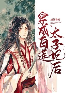 《穿成白蓮太子妃後》