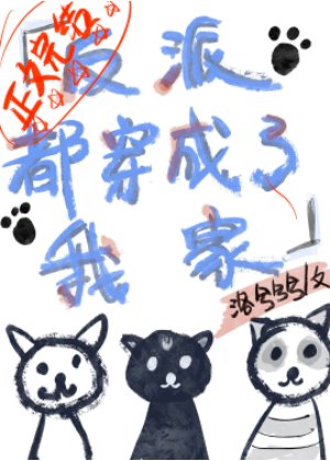 《反派都穿成了我家喵》