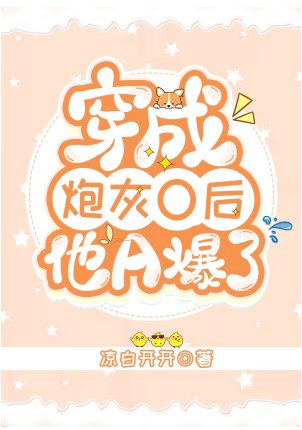 《穿成炮灰O後他A爆了》