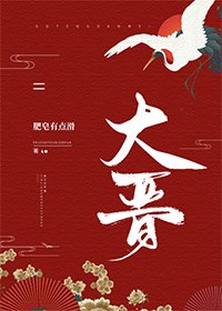 《大晉》