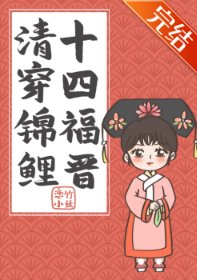 《(清穿同人)清穿錦鯉十四福晉》