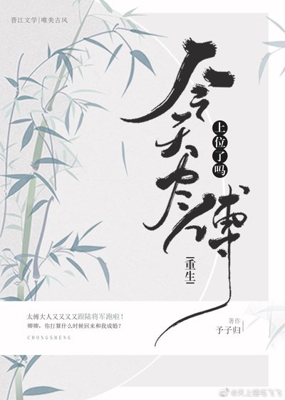 今天太傅上位了嗎(重生)