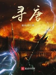 《尋唐》