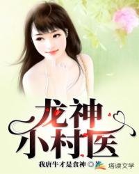 《龍神小村醫》