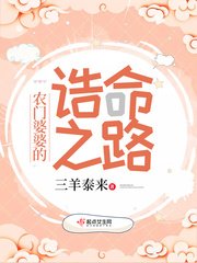 《農門婆婆的誥命之路》