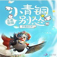 《小青銅你別慫》