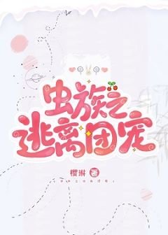 《蟲族之逃離團寵》