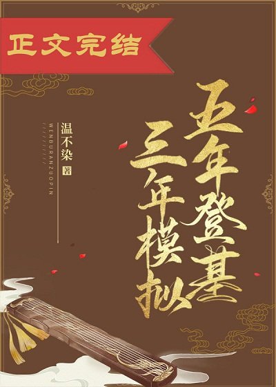 《五年登基三年模擬》