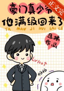 《豪門真少爺他滿級回來了》