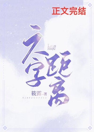 《六字距離》